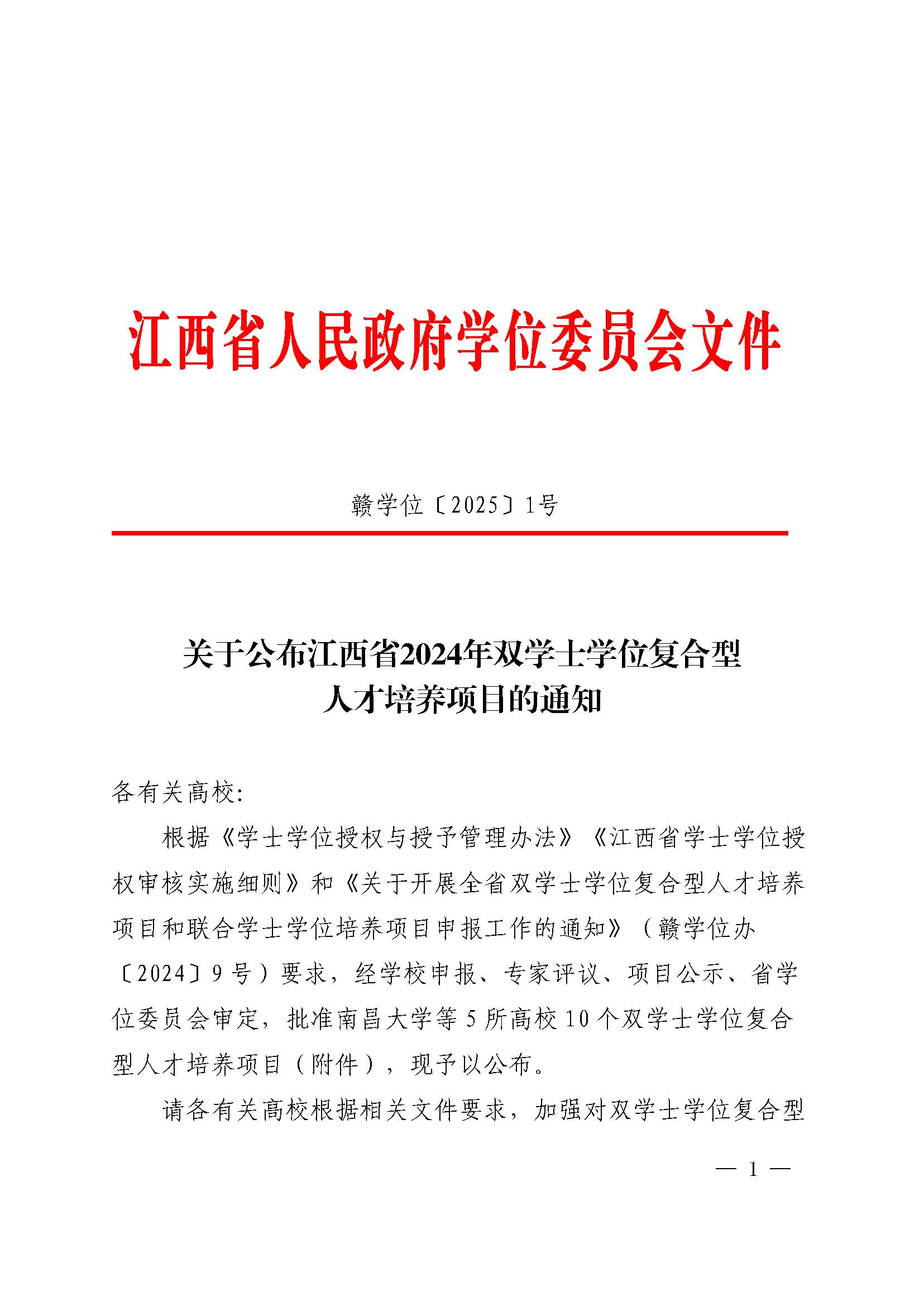 赣学位〔2025〕1号_页面_1.jpg