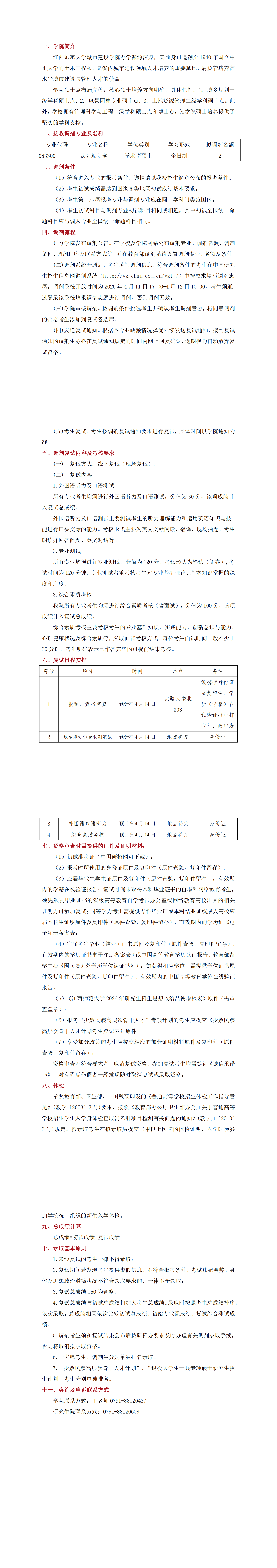 城乡规划调剂公告_00.png