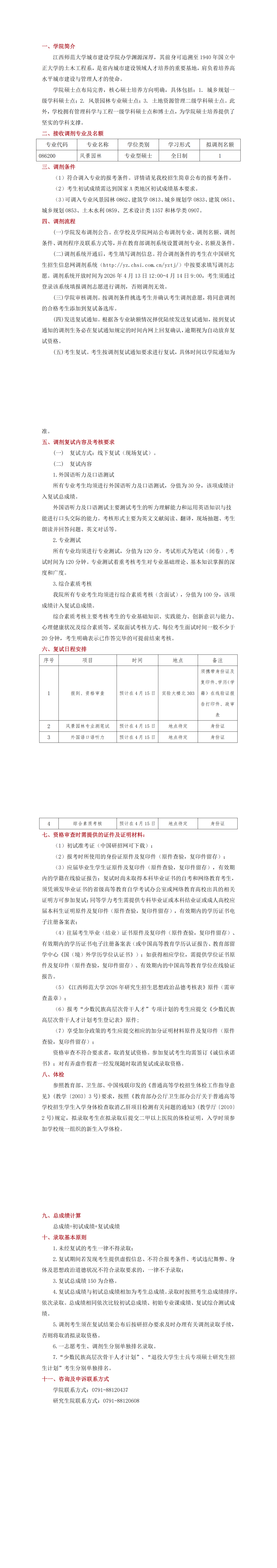 风景园林调剂公告_00.png